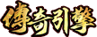 传奇 Logo